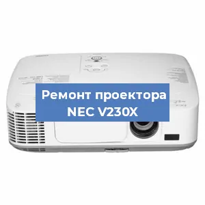 Ремонт проектора NEC V230X в Москве
